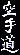 jap2.gif